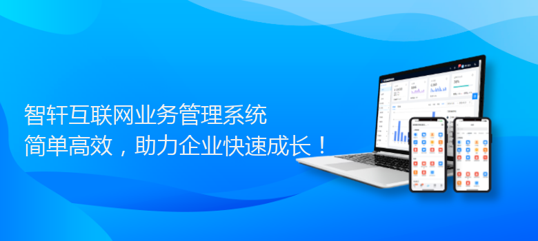 互联网业务管理系统